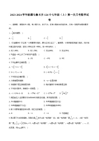 2023-2024学年新疆乌鲁木齐126中七年级（上）第一次月考数学试卷（含解析）