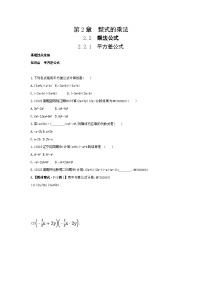 数学湘教版2.2.1平方差公式课后练习题