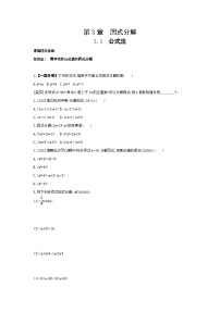 湘教版七年级下册3.3 公式法课后复习题