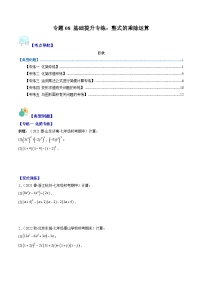 北师大版七年级数学下册重难点专题提优训练专题08基础提升专练：整式的乘除运算(原卷版+解析)