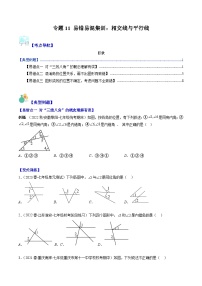 北师大版七年级数学下册重难点专题提优训练专题11易错易混集训：相交线与平行线(原卷版+解析)