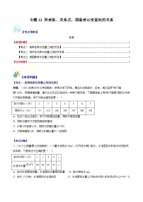 北师大版七年级数学下册重难点专题提优训练专题12用表格、关系式、图象表示变量间的关系(原卷版+解析)