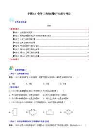 北师大版七年级数学下册重难点专题提优训练专题13全等三角形(图形)性质与判定(原卷版+解析)(8大考点)