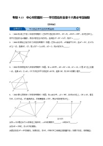 苏科版八年级数学下册举一反三专题特训专题9.13中心对称图形——平行四边形全章十六类必考压轴题(原卷版+解析)