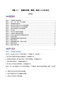 苏科版八年级数学下册举一反三专题特训专题13.1期中期末专项复习之数据的收集、整理、描述十六大必考点(原卷版+解析)