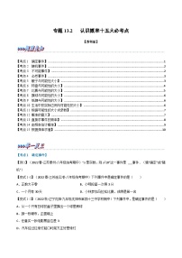 苏科版八年级数学下册举一反三专题特训专题13.2期中期末专项复习之认识概率十五大必考点(原卷版+解析)