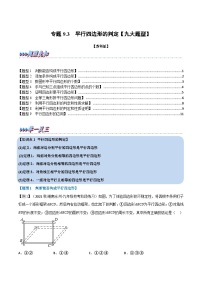 苏科版八年级数学下册举一反三专题特训专题9.3平行四边形的判定【九大题型】(原卷版+解析)