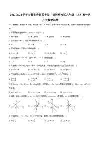 安徽省合肥市第四十五中学橡树湾校区2023-2024学年八年级上学期第一次月考数学试卷