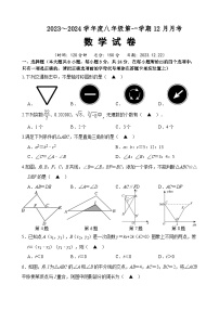 江苏省宿迁市沭阳如东实验学校2023—2024学年八年级上学期12月月考数学试题