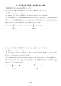 初一数学期末必考专题之数轴线段动点问题（PDF版，含解析）