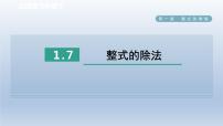 北师大版七年级下册7 整式的除法课文内容ppt课件