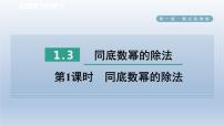 初中数学北师大版七年级下册第一章   整式的乘除3 同底数幂的除法课文内容课件ppt