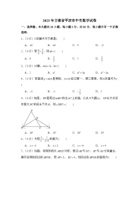 2023年甘肃省平凉市中考数学试卷