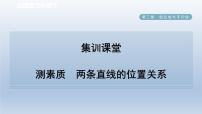 初中数学北师大版七年级下册1 两条直线的位置关系背景图ppt课件