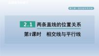 初中数学北师大版七年级下册第二章 相交线与平行线1 两条直线的位置关系多媒体教学课件ppt