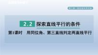 北师大版七年级下册2 探索直线平行的条件教学课件ppt
