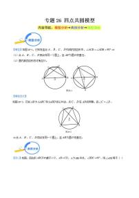 中考数学二轮复习几何模型重点突破讲练专题26 四点共圆模型（2份打包，原卷版+教师版）