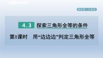 数学七年级下册3 探索三角形全等的条件课文配套ppt课件