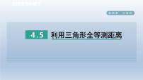 数学七年级下册5 利用三角形全等测距离教案配套ppt课件