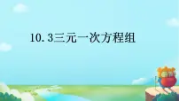初中数学青岛版七年级下册第10章 一次方程组10.3 三元一次方程组说课ppt课件