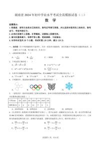 2024年湖南省初中学业水平考试全真模拟数学试卷（二）