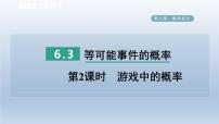 初中数学北师大版七年级下册第六章  频率初步3 等可能事件的概率课文课件ppt