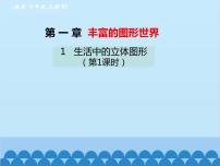 初中数学北师大版七年级上册1.1 生活中的立体图形教课内容课件ppt