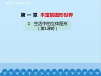 初中数学北师大版七年级上册1.1 生活中的立体图形教课内容课件ppt
