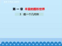 初中数学北师大版七年级上册1.3 截一个几何体授课ppt课件