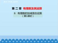 初中数学北师大版七年级上册2.6 有理数的加减混合运算教案配套ppt课件