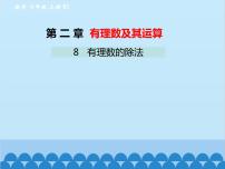 初中数学北师大版七年级上册2.8 有理数的除法课前预习课件ppt