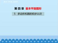 初中数学北师大版七年级上册4.5 多边形和圆的初步认识示范课ppt课件