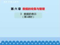 初中数学北师大版七年级上册第六章 数据的收集与整理6.3 数据的表示图文ppt课件