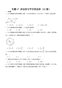 2023中考数学真题专项汇编特训 专题17多边形与平行四边形(共22道)(原卷版+解析)