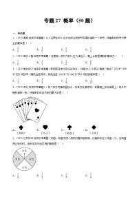 2023中考数学真题专项汇编特训 专题27概率(共50题)(原卷版+解析)