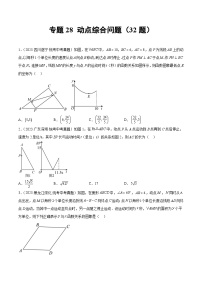 2023中考数学真题专项汇编特训 专题28动点综合问题(共32题)(原卷版+解析)