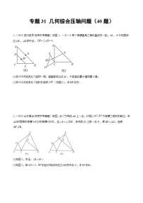 2023中考数学真题专项汇编特训 专题31几何综合压轴问题(共40题)(原卷版+解析)