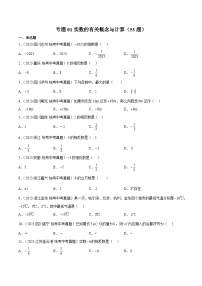 2023中考数学真题专项汇编特训 专题01实数的有关概念与计算(53题)(原卷版+解析)