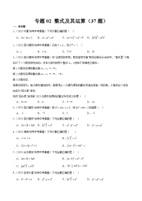 2023中考数学真题专项汇编特训 专题02整式及其运算(共37题)(原卷版+解析)