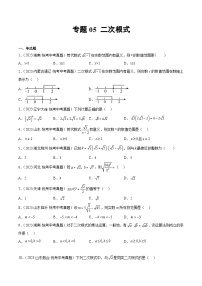 2023中考数学真题专项汇编特训 专题05二次根式(原卷版+解析)