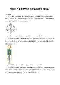 2023中考数学真题专项汇编特训 专题09平面直角坐标系与函数基础知识(共29题)(原卷版+解析)