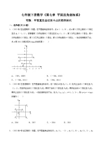 初中数学人教版七年级下册7.1.2平面直角坐标系课时练习