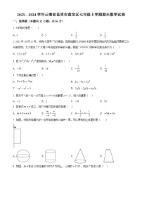 2023—2024学年云南省昆明市盘龙区七年级上学期期末数学试题