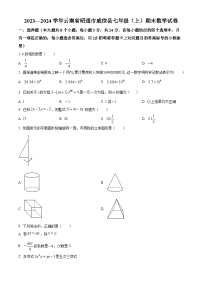 2023—2024学年云南省昭通市威信县七年级上学期期末数学试题