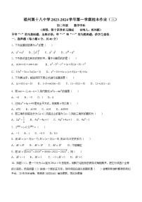 福建省福州市第十八中学2023-2024学年八年级上学期月考数学试题()