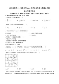 福建省泉州师范学院附属中学、玉埕中学 2023-2024学年九年级上学期月考数学试题