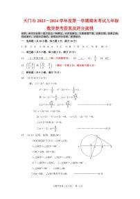 湖北省天门市2023-2024学年九年级上学期期末考试考试数学试题