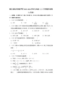 浙江省杭州市临平区2023-2024学年九年级上学期月考数学试卷（1月份）