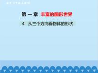 初中数学北师大版七年级上册1.4 从三个不同方向看物体的形状图文课件ppt