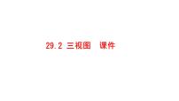 初中数学人教版九年级下册29.2 三视图备课课件ppt